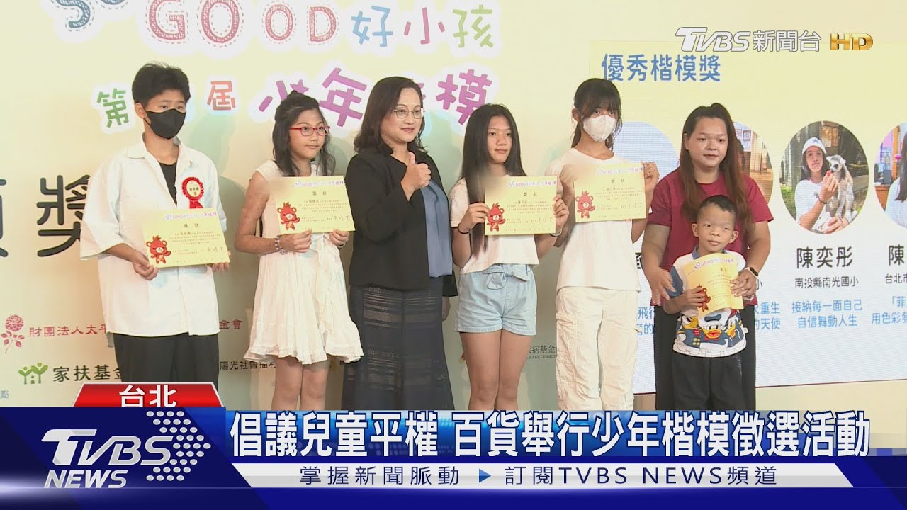 倡議兒童平權 百貨舉行少年楷模徵選活動