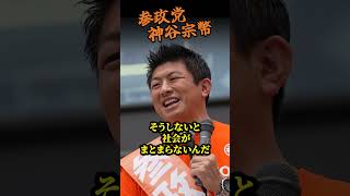 【神谷宗幣】「日本人が目覚めるのが怖い」情報統制…日本のメディアが報じない理由 参政党街頭演説