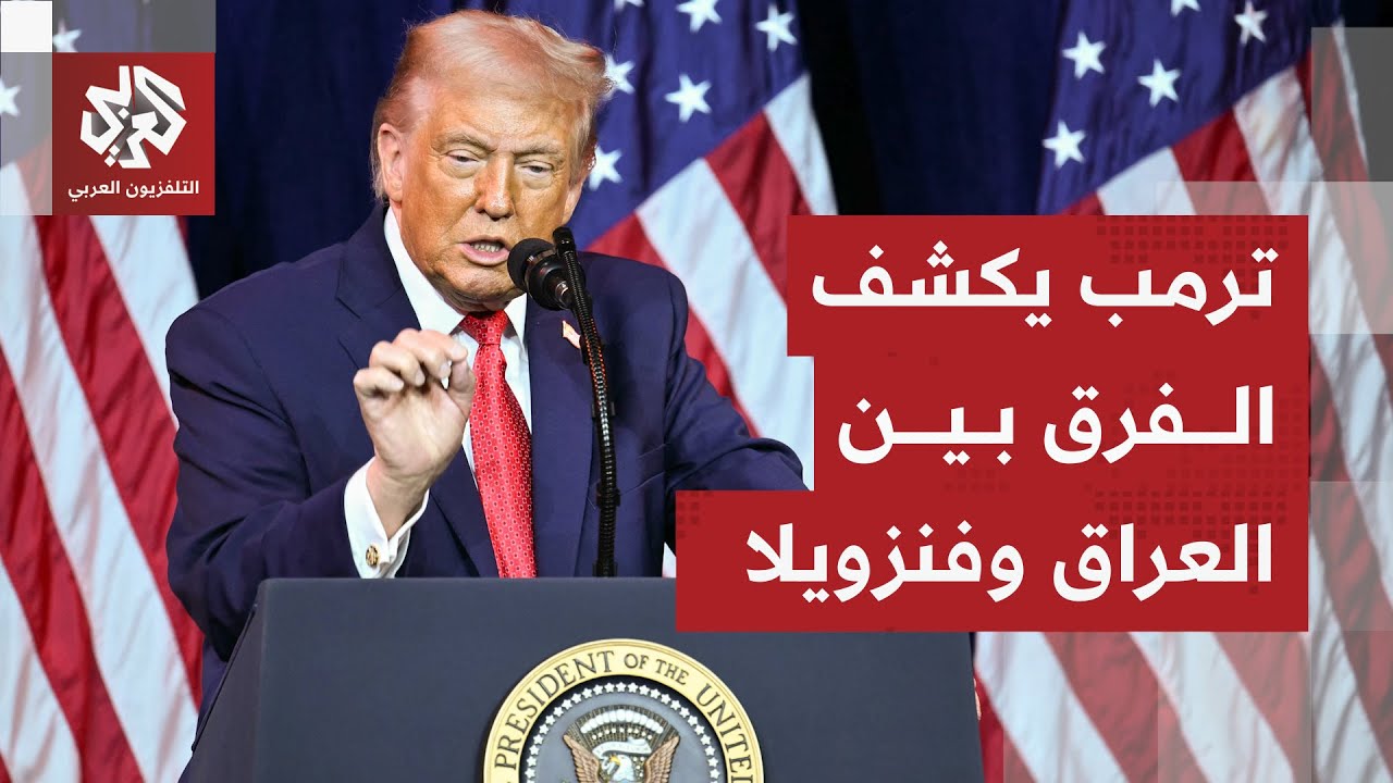 تحدث عن النفط والضربة الأميركية.. ترمب يقارن بين مخططته في فنزويلا وسياسة بوش