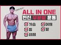 이 12분짜리 영상 딱! 하나로 전신 한방에 끝내버리세요! [12m Full body workout]
