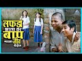 लफडा झाला तर बाप माझा जीव घेईल शाळा Shala Ke