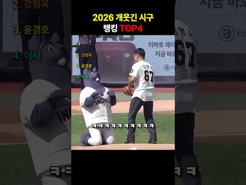 2026 개웃긴 시구 랭킹 TOP4☠️💔