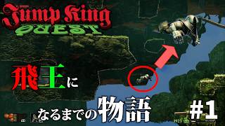 【JUMP KING QUEST】地獄の始まり