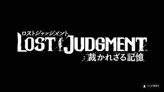 シリーズイッキ見！［ロストジャッジメント]神室町振り返り配信！[Lost Judgment ]実況生配信#Likeadragon#LostJudgment