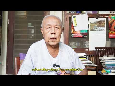 “นายแพทย์ไม่ใช่รักษาสรีระร่างกายของมนุษย์อย่างเดียว ควรจะออกมารักษาสรีระร่างกายของสังคมด้วย”