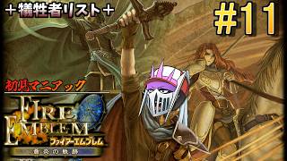 【初見マニアック】#11 仲間と共に生きる『ファイアーエムブレム 蒼炎の軌跡』ー第12章 異邦の領域～ー 現在死者0名