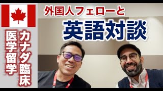 【カナダ留学】外国人フェローと英語で対談！【日本語字幕付き】