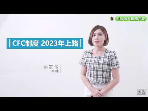 營利事業CFC制度及個人CFC制度分別自112年度及112年1月1日施行，以接軌國際反避稅趨勢及維護租稅公平。<br>