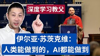 前OpenAI联合创始人伊尔亚·苏茨克维: 如何跟AI共存