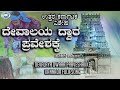 Devalaya Dwara Praveshakke || Folk Song || Eshwar Mukkanna Bokkati || Kannada