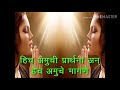 Hich Amuchi Prarthana Ana Hech Amuche Bolane Rutik Bajad