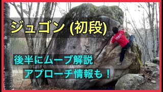 瑞牆「ジュゴン」「ジュゴンLowスタート」登ってみました。後半にムーブ実演解説あります。