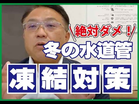 【絶対ダメ!】水道管の凍結対策 山梨|リフォーム|ミスターデイク|リノベーション|水道管|破裂|危険|対策|成功の秘密|ポイント|