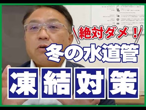 【絶対ダメ！】水道管の凍結対策　山梨｜リフォーム｜ミスターデイク｜リノベーション｜水道管｜破裂｜危険｜対策｜成功の秘密｜ポイント｜