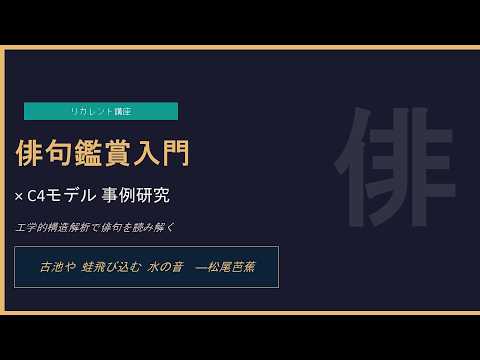 俳句鑑賞入門ｘＣ４モデル事例研究