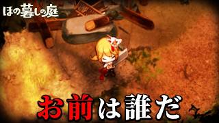 「掟だらけの不穏な村」で生活する田舎暮らしホラーゲーム｜ほの暮しの庭 #15 -元凶-