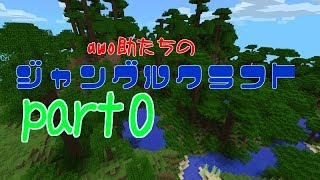 【Minecraft PE】 awo助たちのジャングルクラフト　part0