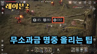 [레이븐2] 무소과금 명중 바로 올릴 수 있는 쉬운 팁