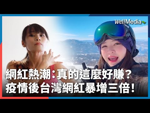當網紅真的比較好賺嗎？疫情過後台灣網紅竟暴增3倍？！【Well Talk】