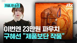 구혜선, 이번엔 23만원짜리 파우치 출시…제품보단 작품｜지금 이 쇼츠