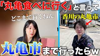 嫁に丸亀食べてくると言って丸亀市まで行ったら