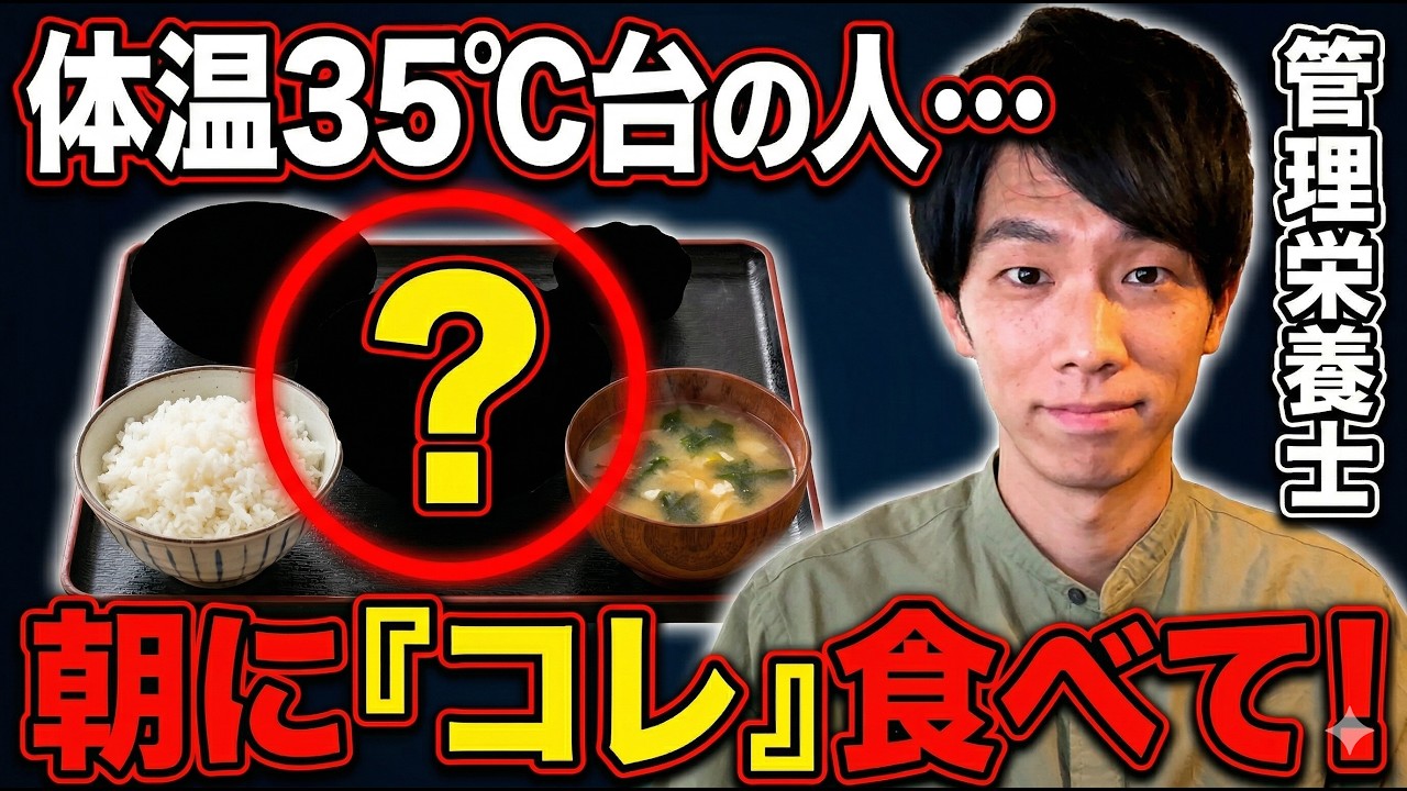 【朝に〇〇を食べるだけ】体温35℃台から抜け出す！細胞から熱を作る「最強の朝食ルール」