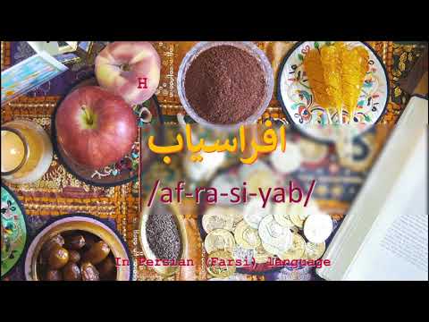 How to pronounce افراسیاب in Persian or Farsi afrasiyab boy name