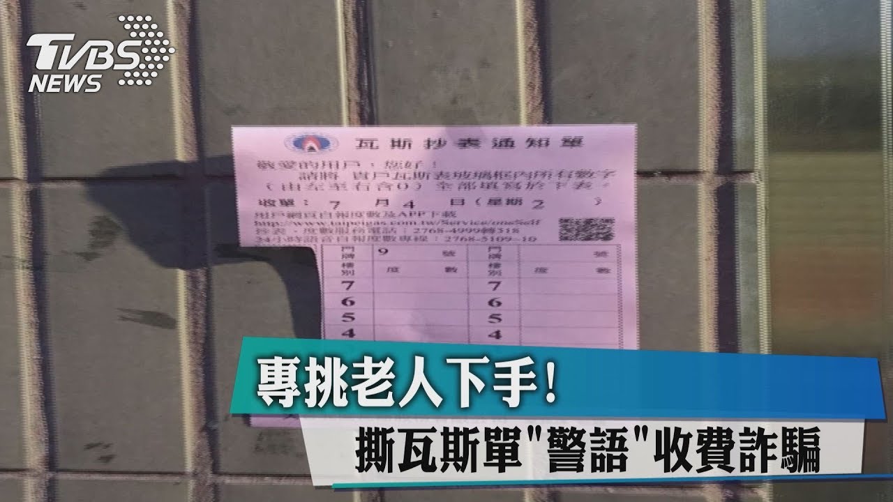 專挑老人下手! 撕瓦斯單「警語」收費詐騙