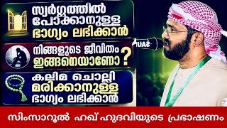 സിംസാറുൽ ഹഖ് ഹുദവിയുടെ പ്രഭാഷണം | Simsarul Haq Hudavi Motivation Speech  | Islamic S