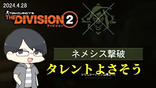 【The Division 2】本日もディーセントに遷都する初心者エージェント【LIVE】