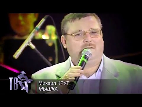 МИХАИЛ КРУГ - Мышка | Official Music Video | 2000 | 12+