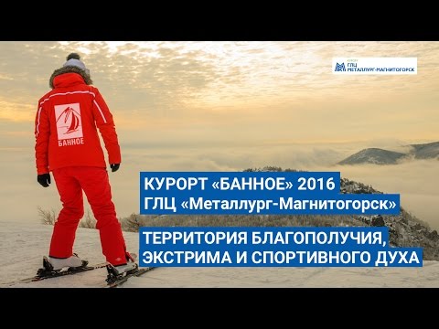 Видео: Видео горнолыжного курорта Банное, Озеро-Металлург-Магнитогорск в Челябинская область