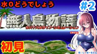 【み…水……】無人島物語とゆたり初見プレイその2！【SFC・KSS】