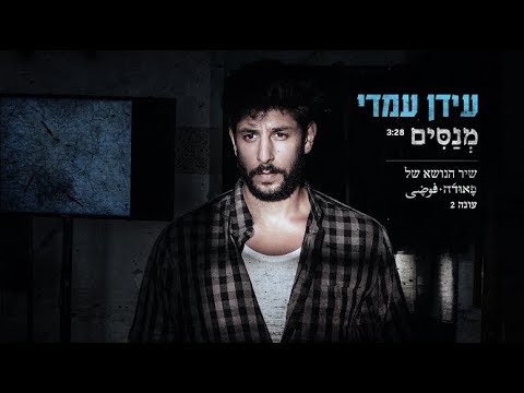 עידן עמדי - מנסים