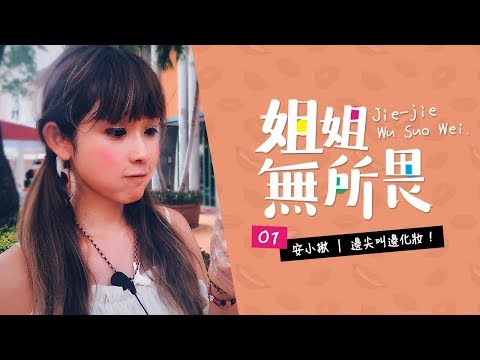 【姐姐無所畏 01】 麗寶樂園 尖叫上妝大挑戰！ 