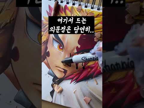미술 선생님한테 지적받은 귀멸의 칼날 렌고쿠 그림 수준
