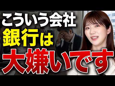 銀行から見放される会社ワースト3