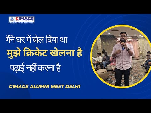 मैंने घर में बोल दिया था, मुझे क्रिकेट खेलना है, पढ़ाई नहीं करना है | CIMAGE Alumni Meet Delhi