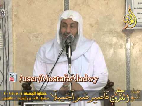  فَٱصبِرصَبراًجَمِيلًا خطبة الجمعة 1 5 2015 الشيخ مصطفى العدوي 