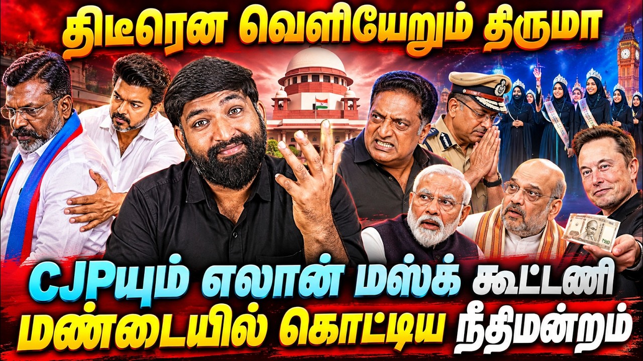 திடீரென வெளியேறும் திருமா!CJP-யும் எலான் மஸ்க்கும் கூ?