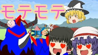 【ゆっくり茶番】畜家の必勝！モテモテ大作戦！
