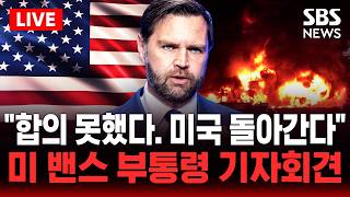 [????속보] 밤샘 협상에도 안 끝나 하루 더..어찌됐든 우리가 이겼다! 자화자찬 | SBS 실시간 라이브