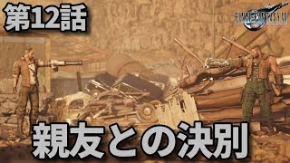 FF7リバース第12話「親友との決別」メインストーリー鑑賞シリーズ 字幕なし4K日本語音声PS5