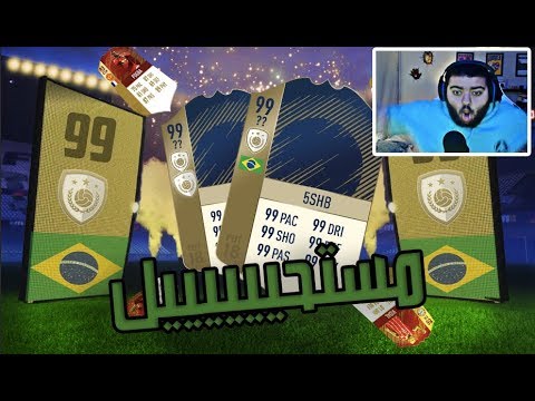 اثنين ايكون في مقطع واحد!!! يعييييني عالبرازيل! 🔥🔥 || FIFA 18 REWARDS