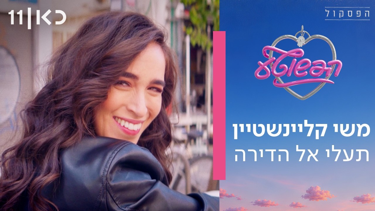 פסקול הפשוטע | משי קליינשטיין - תעלי אל הדירה