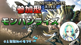 【参加型】イベントクエやりたい～！【MHRise】
