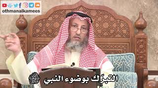 328 - التبرّك بوضوء النبي ﷺ - عثمان الخميس