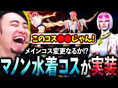 マノンの水着コスが遂に実装!!完成度を評価しながらメインコスになるか吟味する立川【マノン/水着/コスチューム】【立川/CR/スト6】