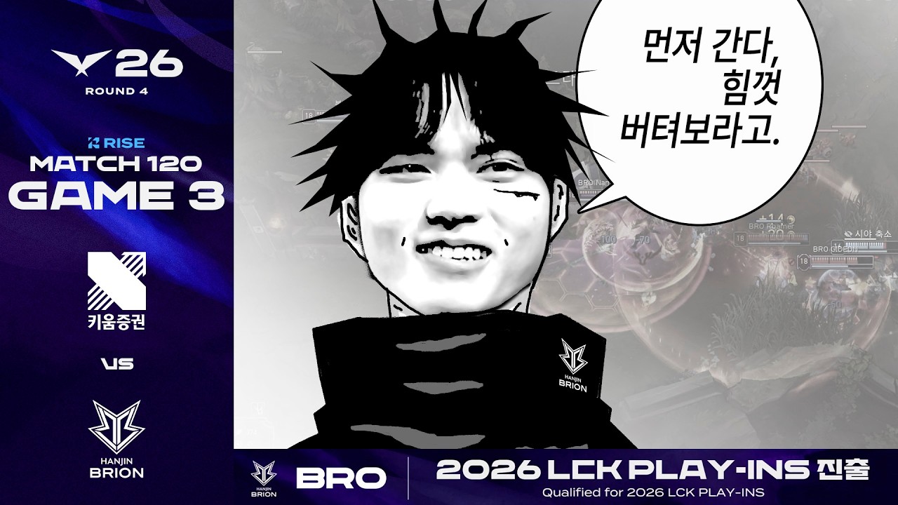 여- 고생하시고-! | KRX vs BRO 게임 3 하이라이트 | 2026 LCK