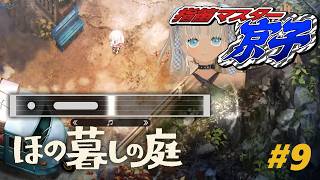 【🎮ほの暮しの庭 / 秋4日～】芸術の秋になったので、指笛を吹いてみよう♪ ※ネタバレ注意！【にじさんじ/轟京子】